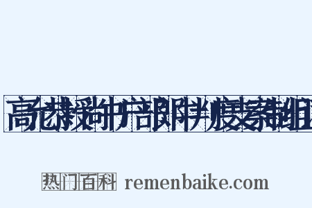 高允恭授尚书户部郎中判度支案制组词是什么意思的图片